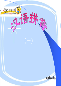 一年级上语文课件-《a o e》-人教新课标【小学学科网】