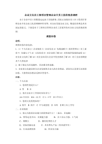 员工调查问卷设计方案(企业文化咨询)