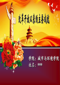 改革开放以来的主要成就