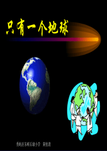 《只有一个地球》ppt课件【16页】