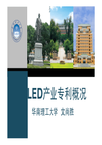 1-LED专利技术概述-前言、概述