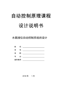 水箱液位自动控制系统的设计