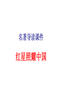 《红星照耀中国》名著导读优秀课件111