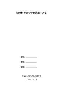 栈桥拆除安全专项施工方案