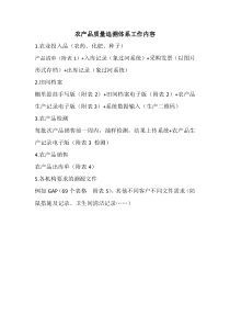 农产品质量追溯体系工作内容、流程、制度