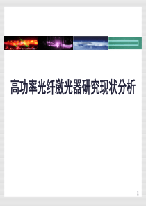 高功率光纤激光器研究现状分析