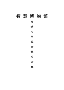 智慧博物馆,智慧博物馆解决方案