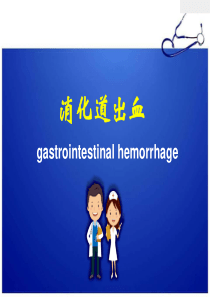 消化道出血PPT医学幻灯片