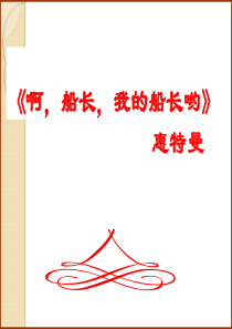 语文：第二专题《啊,船长,我的船长哟》课件2(苏教版必修3)