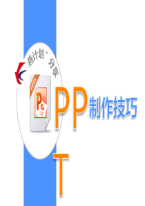 PPT制作技巧15282