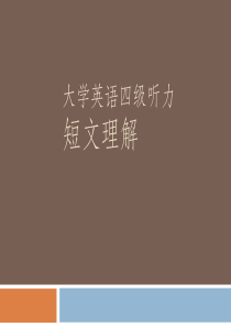 四级听力：短文理解剖析