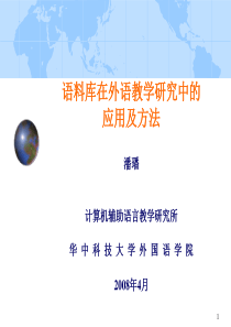 语料库在外语教学研究中的