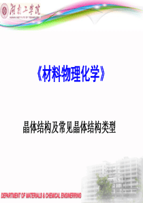 第二章晶体的结构与常见结构类型第一讲