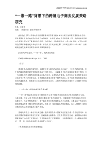 “一带一路”背景下的跨境电子商务发展策略研究