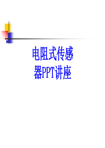 电阻式传感器课件