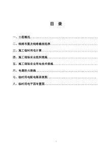 4施工现场临时用电施工方案