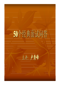 50个经典面试问答思路(超级推荐)