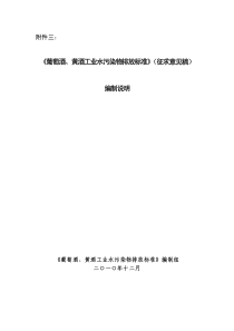 《葡萄酒、黄酒工业水污染物排放标准》(征求意见稿)编制说明