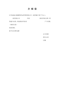 ETC业务办理介绍信