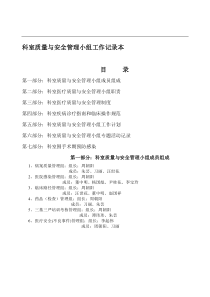 二甲科室质量与安全管理小组工作记录本