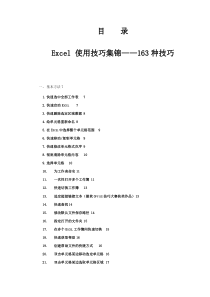 Excel使用技巧大全163种技巧