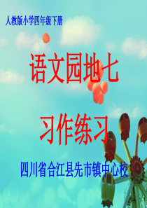 人教版小学语文四年级下册语文园地七习作练习