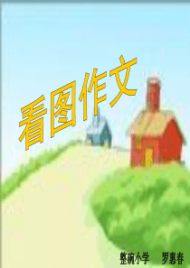 人教版小学语文四年级下册语文园地四看图作文ppt