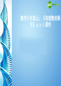 七年级数学上册 《有理数的乘方》课件 沪科版