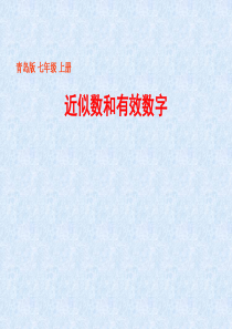 七年级数学上册 《近似数和有效数字》课件 青岛版