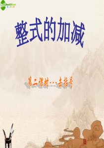 七年级数学上册 整式的加减去括号课件 人教新课标版