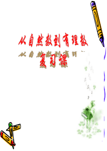 七年级数学上册 第一章《从自然数到有理数》复习课件 浙教版
