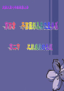 七年级数学上册 第四章 4.2比较线段的长短课件 北师大版