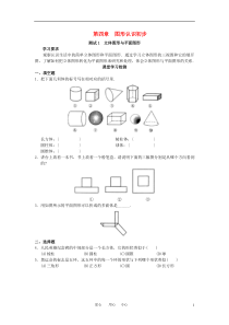 七年级数学上册 第四章图形认识初步学案(无答案) 人教新课标版