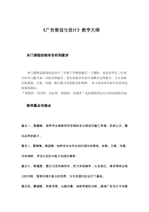 广告策划与设计教学大纲