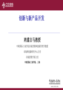 创新与新产品开发- SHENZHEN FORUM NOV 7 XXXX - CHINESE VERS
