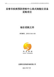 宜春市疾病预防控制中心流式细胞仪设备采购项目