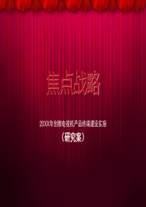 创维电视机产品终端建设实施