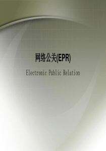 网络公关(EPR)