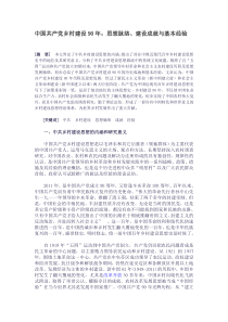 中国共产党乡村建设90年：思想脉络、建设成就与基本经验