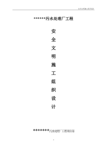 污水处理厂安全文明施工组织设计