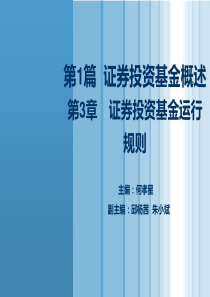 3第三章-证券投资基金运行规则
