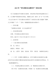 学生消防安全教育月活动方案
