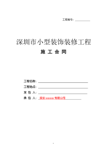 深圳市装修工程施工合同