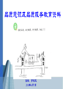 深圳市赛灿科技有限公司品质意识及品质服务培训资料