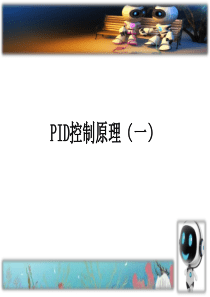 PID控制(一)