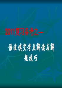 2012英语复习：语法填空考点解题技巧