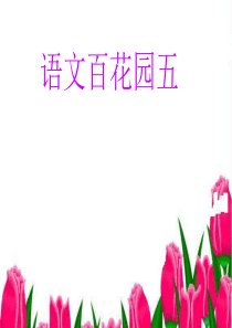 2012语文S版二年级上册《语文百花园五》PPT课件[1]