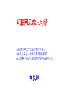 论坛：互联网思维三句话