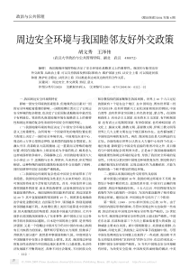 周边安全环境与我国睦邻友好外交政策