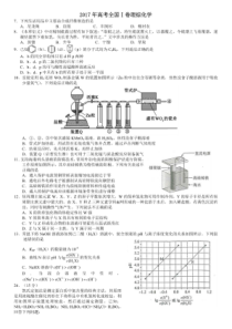 2017高考真题全国1卷理综化学试题及答案